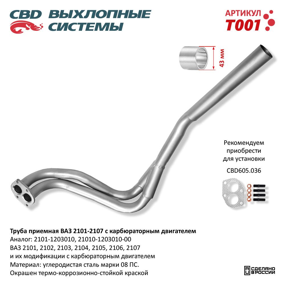 Труба приёмная для а/м ВАЗ 2101-02-03-04-05-06-07 карб дв - CBD