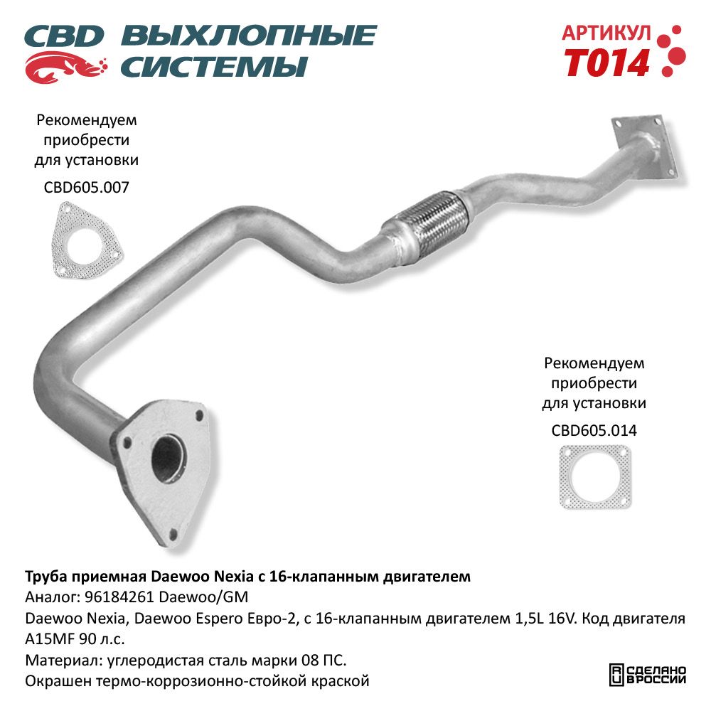 Труба приёмная для а/м Daewoo Nexia 16 клап. двиг. - CBD