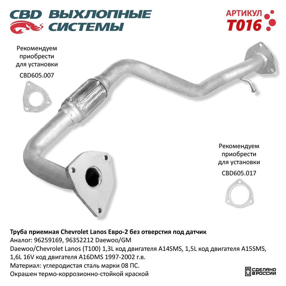 Труба приёмная для а/м Chevrolet Lanos Е2 без отвер под дат. - CBD