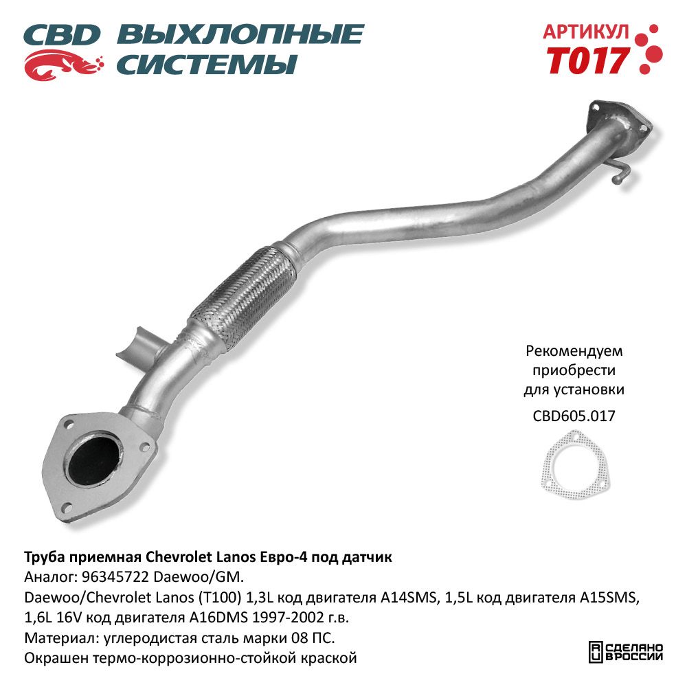 Труба приёмная для а/м Chevrolet Lanos Е4 под датч. - CBD
