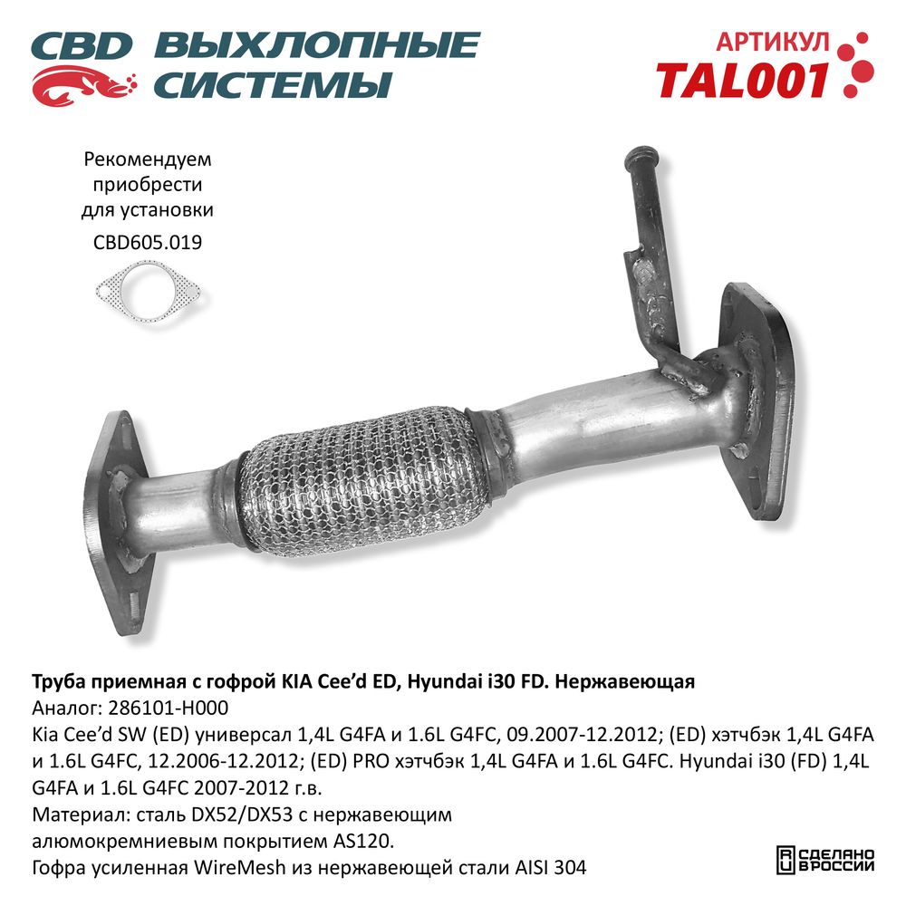 Труба приёмная для а/м Kia Cee'd 1,4/1.6L (2006-07.2009) Дорестайлинг. Нержавеющая - CBD