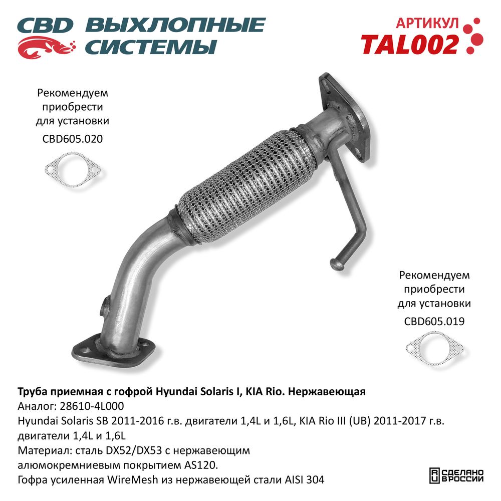 Труба приёмная для а/м Solaris I, KIA Rio 1,4/1.6L (2011-2016). Нержавеющая - CBD