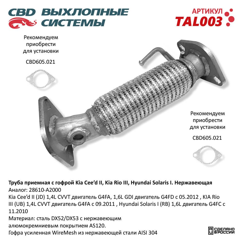 Труба приёмная для а/м Kia Cee'd II, KIA Rio 1,4/1.6L (2010-). Нержавеющая - CBD