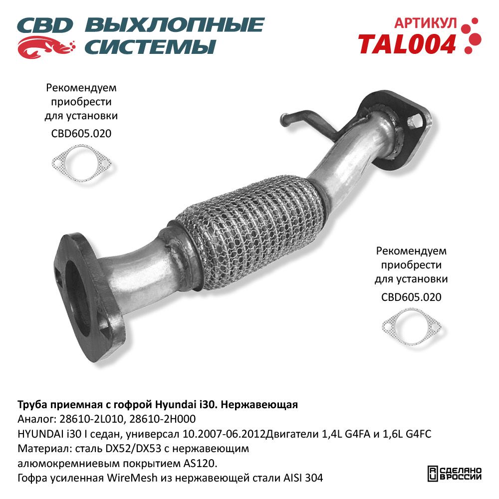 Труба приёмная для а/м Hyundai i30 1,4/1.6L (2007-2012). Нержавеющая - CBD