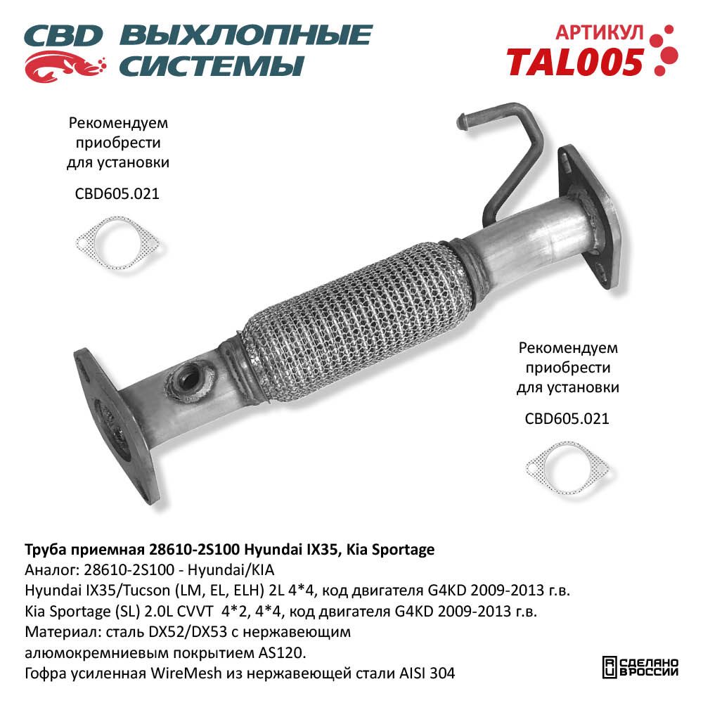 Труба приёмная для а/м Hyundai IX35, Kia Sportage (2009-2013). Нержавеющая - CBD