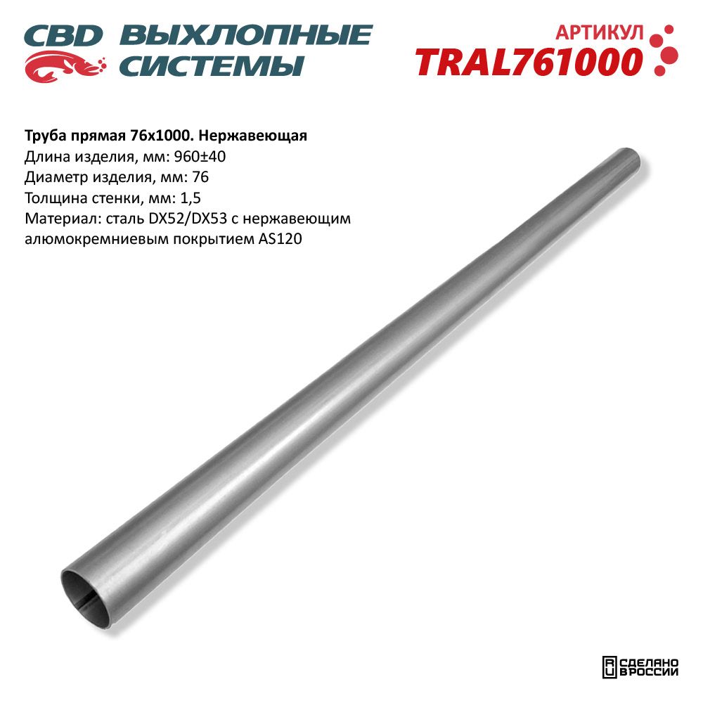 Труба прямая 76*1000 Нержавеющая - CBD