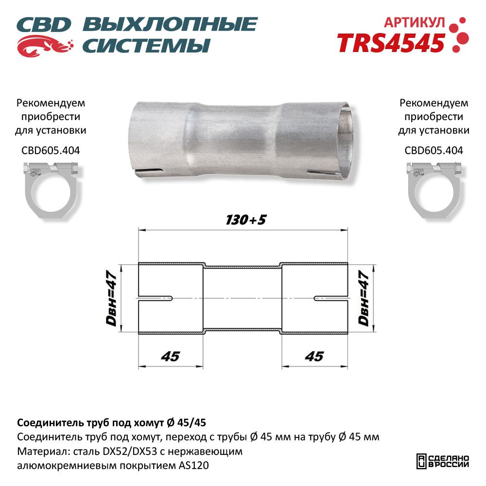 Соединитель труб под хомут - CBD