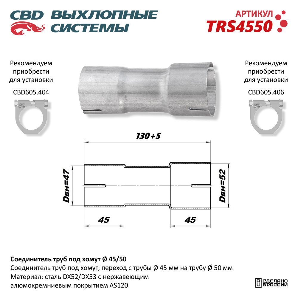 Соединитель труб под хомут - CBD