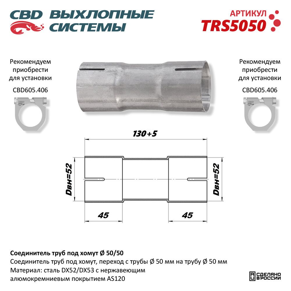 Соединитель труб под хомут - CBD