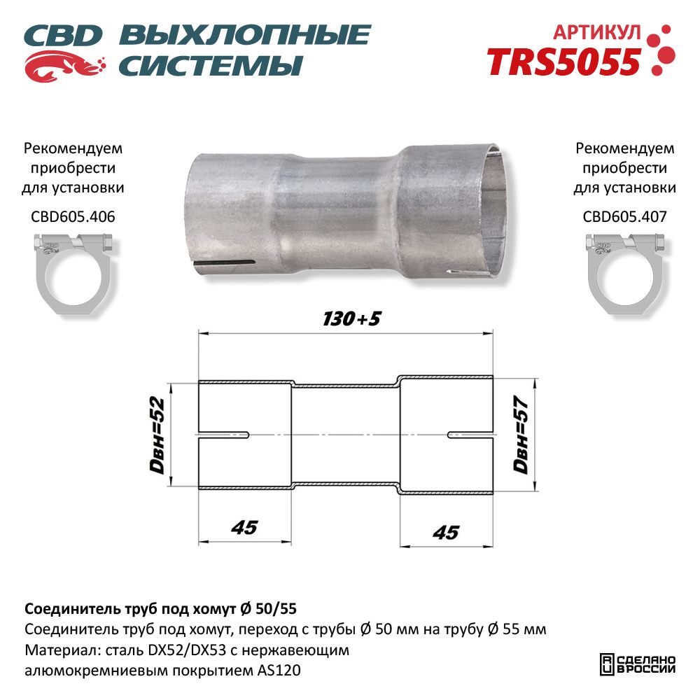 Соединитель труб под хомут - CBD