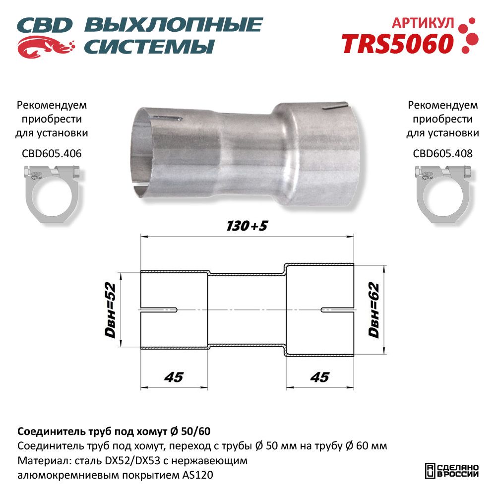 Соединитель труб под хомут - CBD