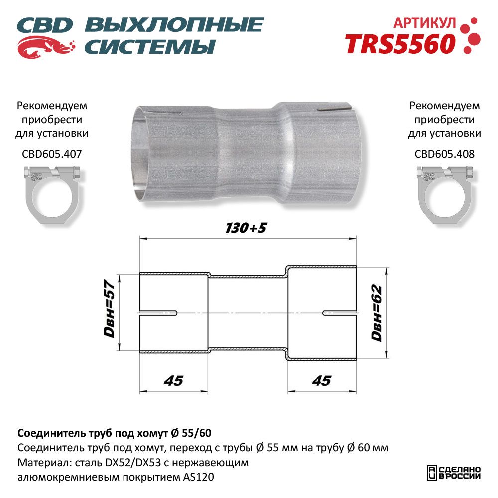 Соединитель труб под хомут - CBD