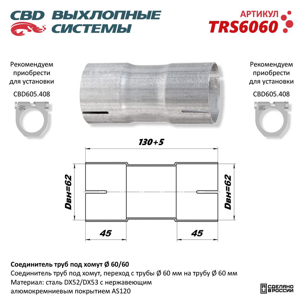 Соединитель труб под хомут - CBD