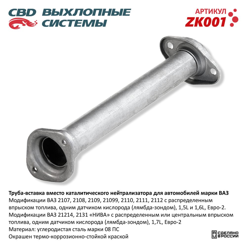 Труба вставка вместо катализатора для а/м ВАЗ 2108-15, 2110-12 - CBD