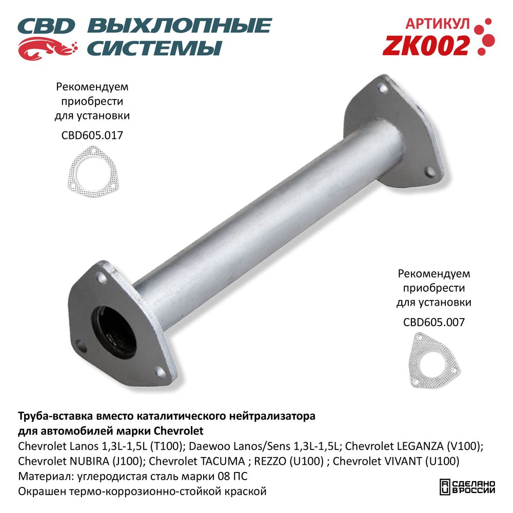 Труба вставка вместо катализатора для а/м Chevrolet Lanos - CBD