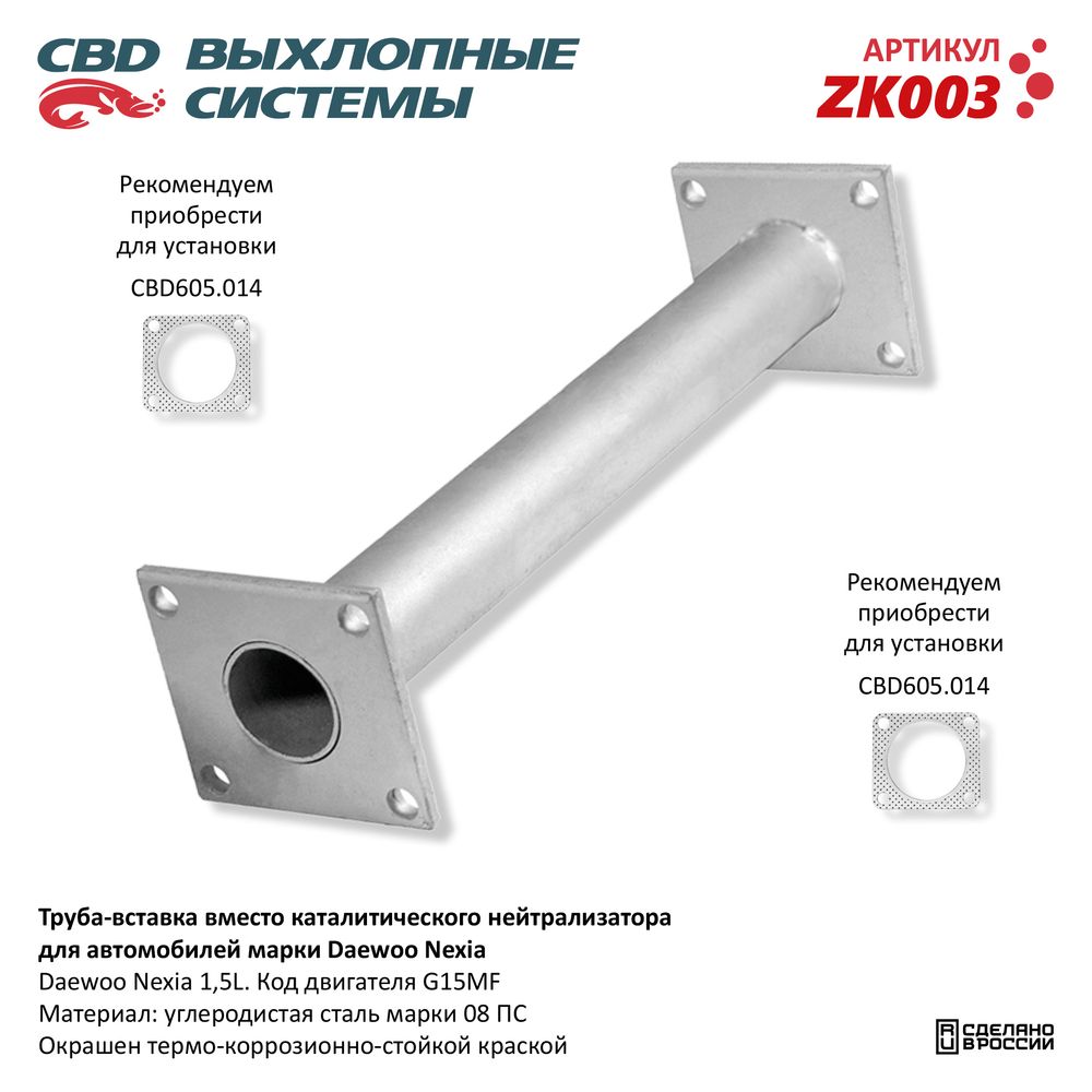 Труба вставка вместо катализатора для а/м Daewoo Nexia - CBD